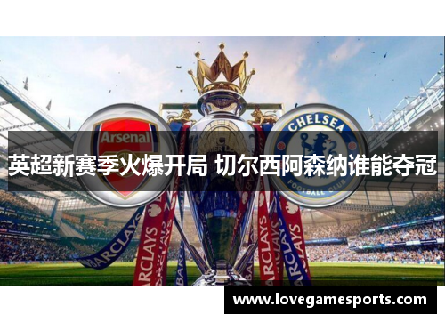 英超新赛季火爆开局 切尔西阿森纳谁能夺冠