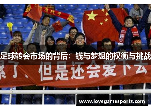 足球转会市场的背后：钱与梦想的权衡与挑战
