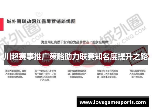 川超赛事推广策略助力联赛知名度提升之路