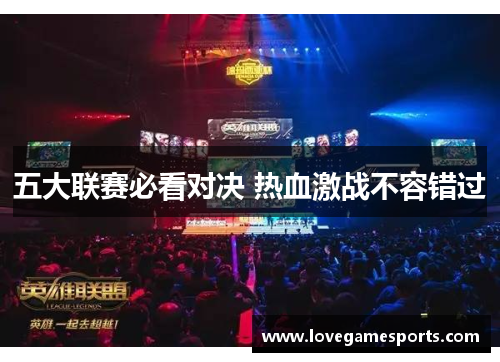 五大联赛必看对决 热血激战不容错过