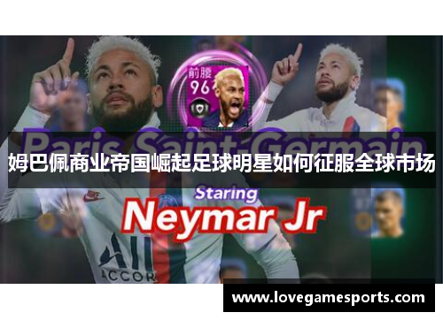 姆巴佩商业帝国崛起足球明星如何征服全球市场