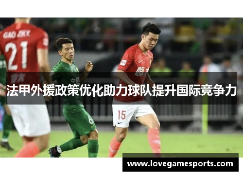 法甲外援政策优化助力球队提升国际竞争力
