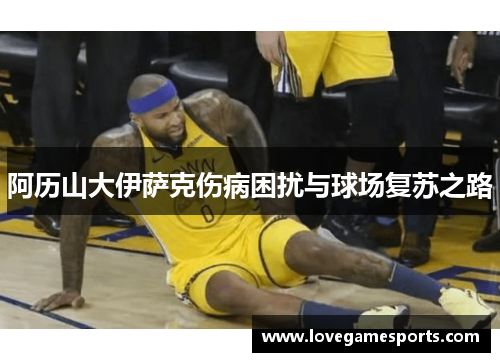 阿历山大伊萨克伤病困扰与球场复苏之路