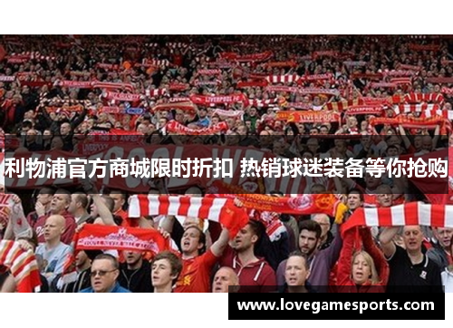 利物浦官方商城限时折扣 热销球迷装备等你抢购