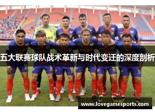 五大联赛球队战术革新与时代变迁的深度剖析