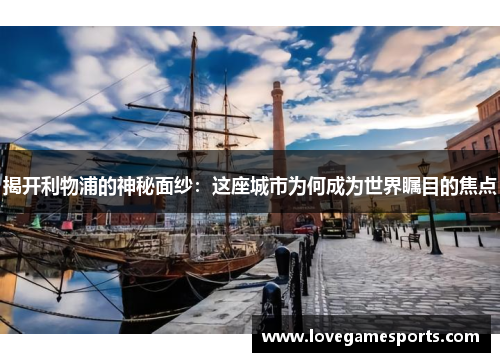 揭开利物浦的神秘面纱：这座城市为何成为世界瞩目的焦点