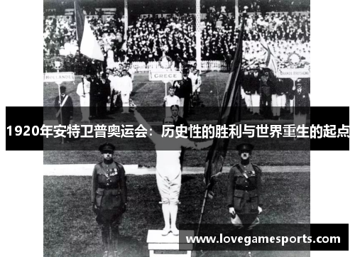 1920年安特卫普奥运会：历史性的胜利与世界重生的起点