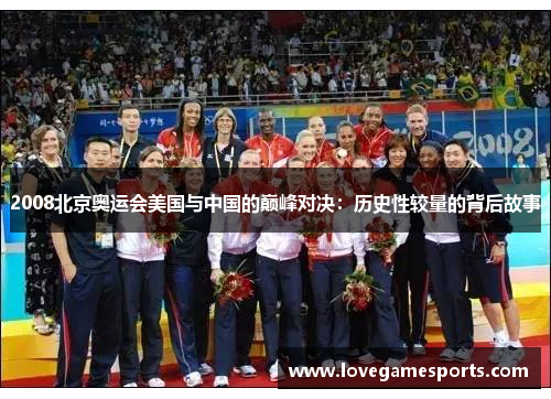 2008北京奥运会美国与中国的巅峰对决：历史性较量的背后故事